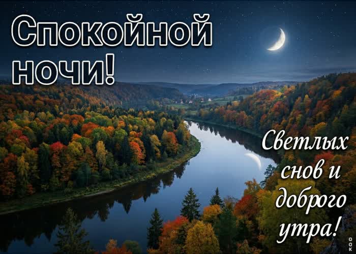 Picture пусть эта осенняя ночь будет уютной и тихой.