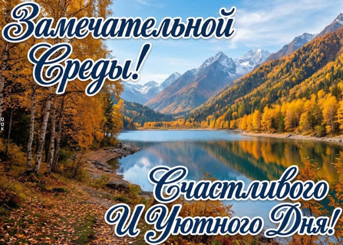 Postcard пусть эта среда подарит удачный ход дел, приятные новости и хорошее настроение