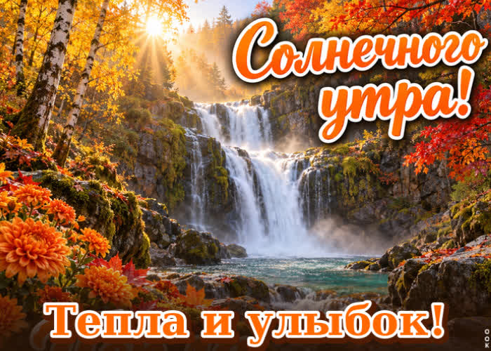 Picture пусть это утро наполнит душу светом