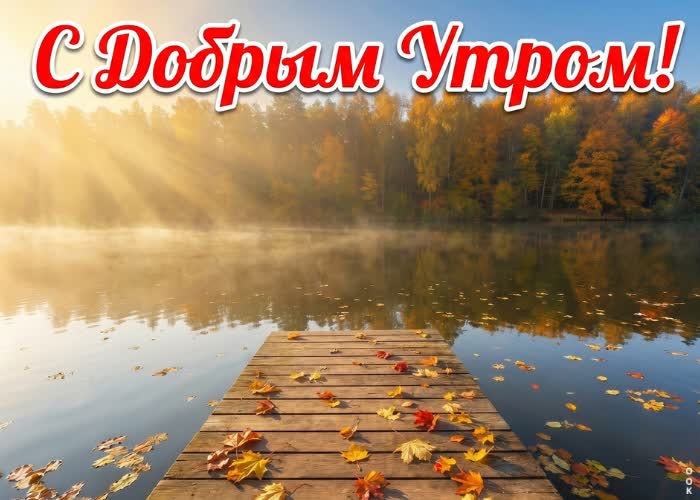 Postcard пусть этот осенний день подарит много приятных моментов.