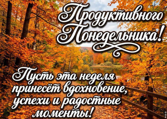 Postcard пусть этот понедельник подарит вдохновение и радость