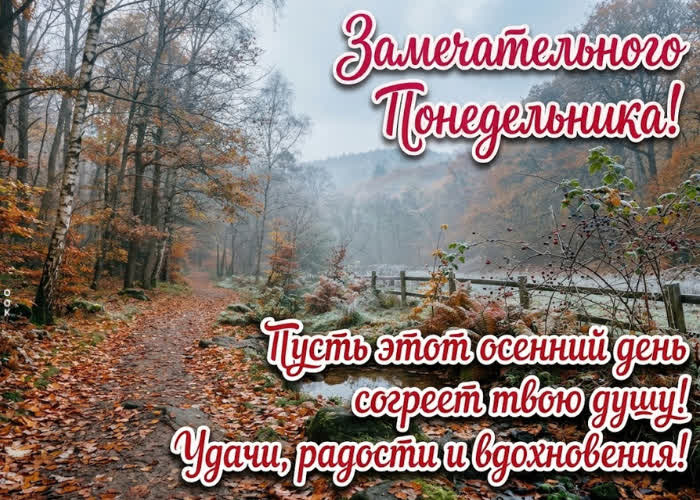Picture пусть этот понедельник поможет оставить лишнее позади