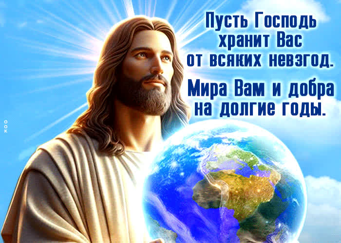 Picture пусть господь хранит вас от всяких невзгод. мира вам и добра на долгие годы