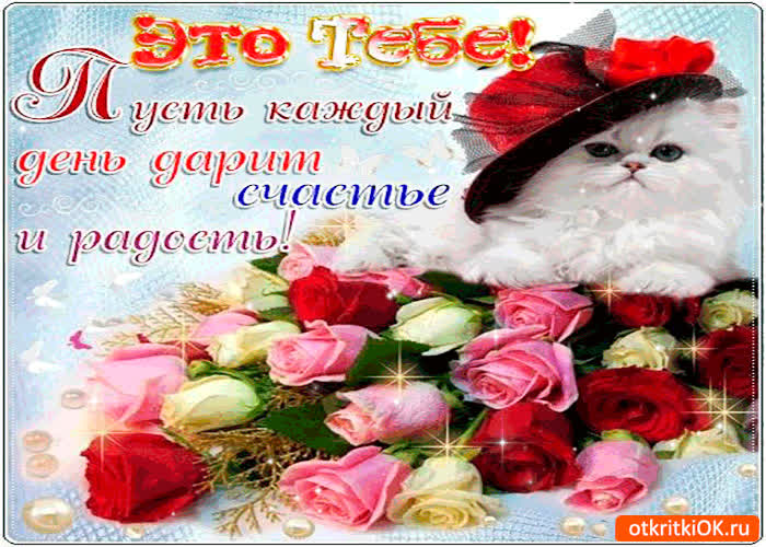 Картинка пусть каждый день дарит радость и счастье тебе
