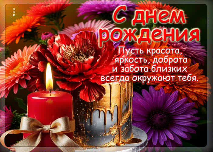 Postcard пусть красота, яркость, доброта и забота близких всегда окружают тебя
