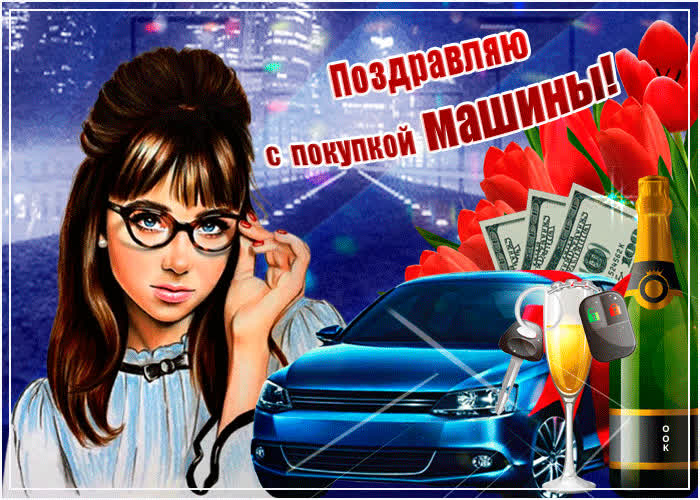 Картинка пусть машина станет другом, мчит по жизни круг за кругом