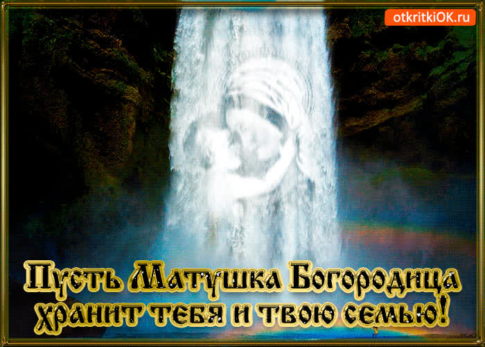 Картинка пусть матушка богородица хранит тебя