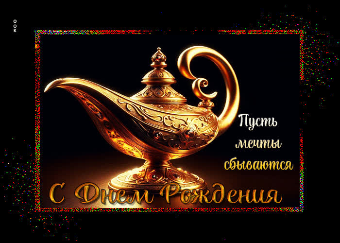Postcard пусть мечты сбываются