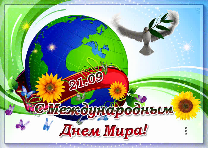 Картинка пусть мир будет всегда и во всем
