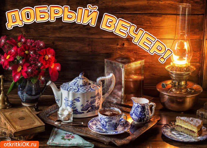 Картинка пусть наполнится вечер теплом