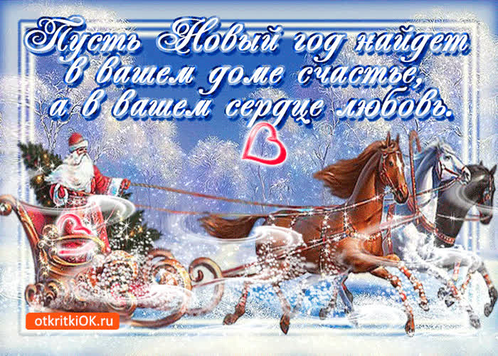Картинка пусть новы год найдёт в вашем доме счастье