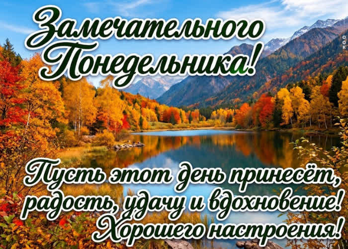 Postcard пусть понедельник начнётся легко и спокойно.