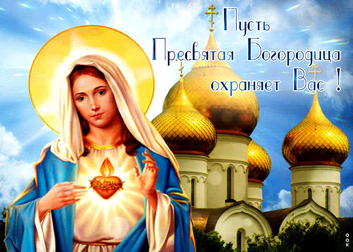 Postcard пусть пресвятая богородица охраняет вас!