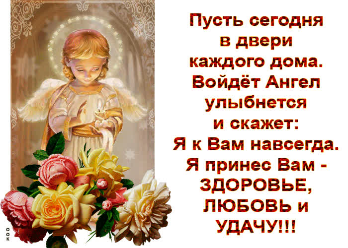 Картинка пусть сегодня в дверь ангел войдёт
