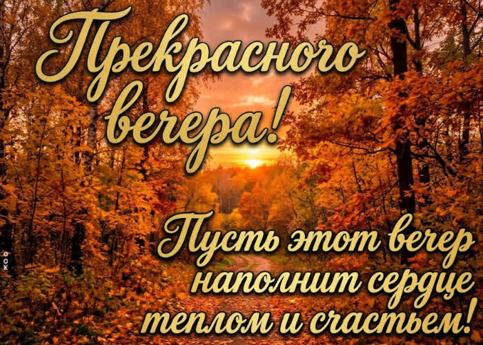 Postcard пусть сегодняшний вечер оставит только добрые чувства.
