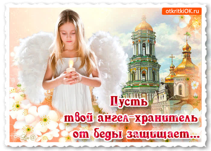 Картинка пусть твой ангел хранитель от беды защищает