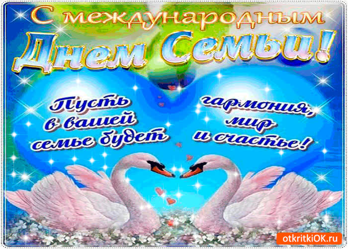 Картинка пусть в вашей семье царит покой - с днём семьи