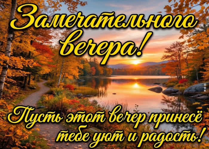 Postcard пусть вечер станет красивым завершением дня.