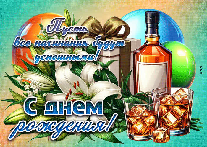 Picture пусть все начинания будут успешными! с днем рождения