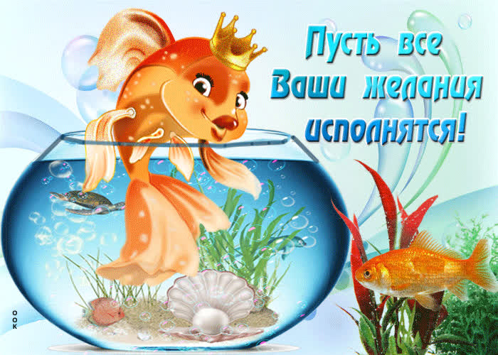 Картинка пусть все ваши желания исполнятся