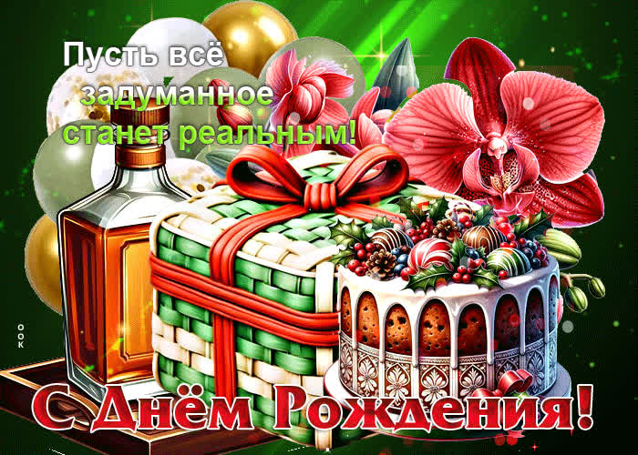 Postcard пусть все задуманное станет реальным! с днем рождения