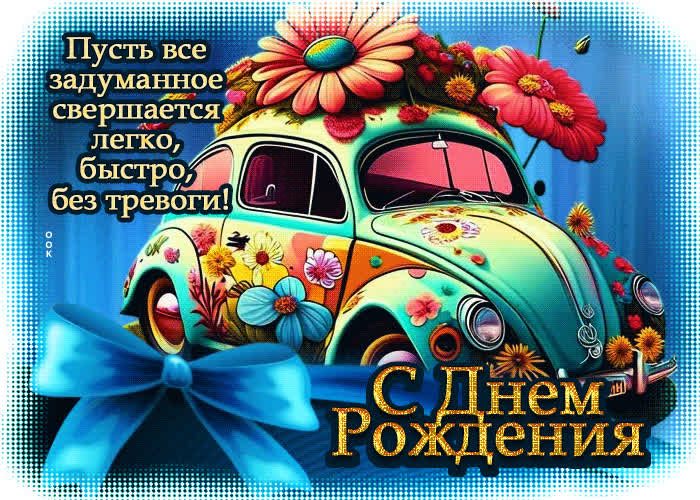 Postcard пусть все задуманное свершается легко, быстро, без тревоги