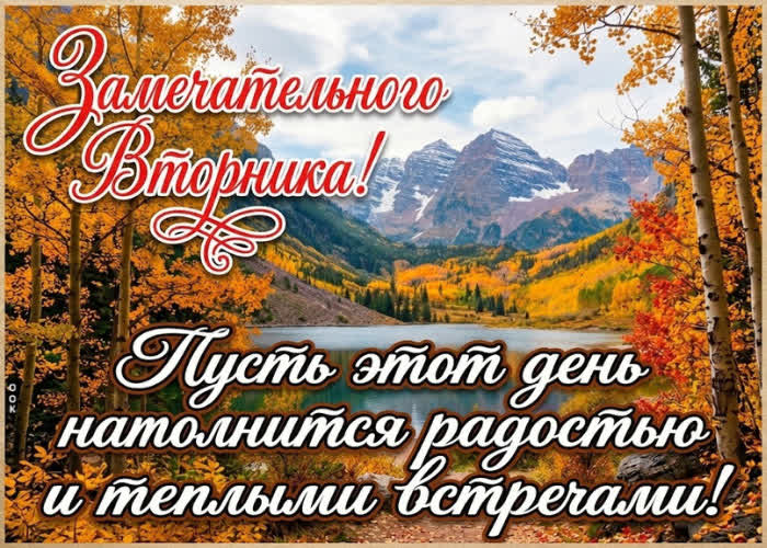 Postcard пусть вторник порадует удачными делами, хорошими новостями и яркими впечатлениями.