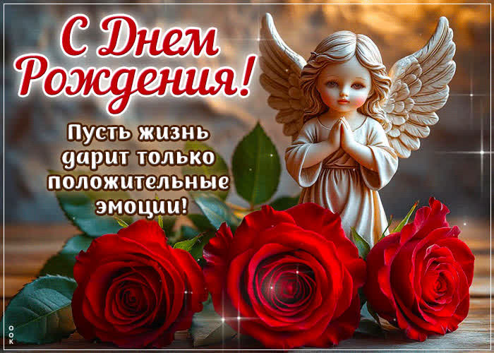 Picture пусть жизнь дарит только положительные эмоции! с днем рождения