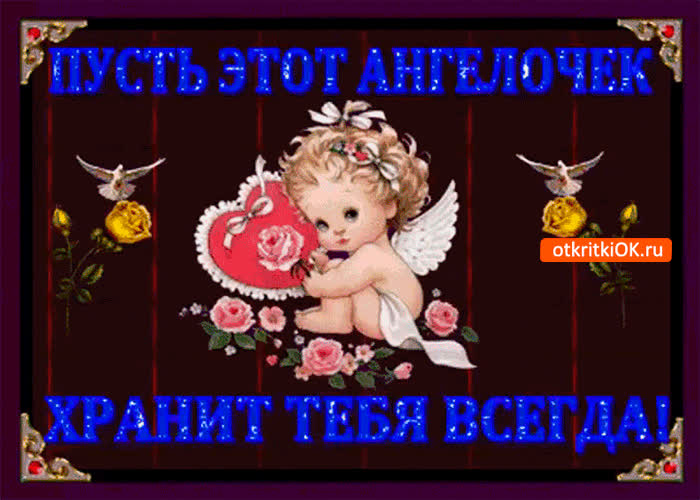 Картинка пусть ангел хранит тебя