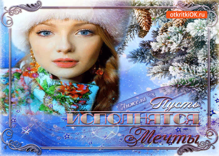Картинка пусть исполнятся зимние мечты