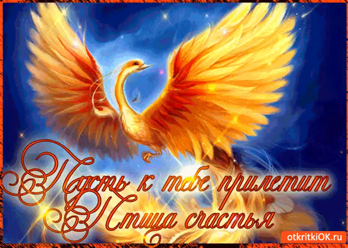 Картинка пусть птица счастья прилетит