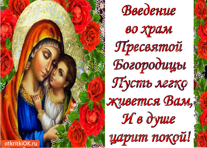 Картинка введение во храм пресвятой богородицы картинка