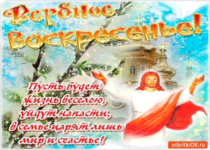 Картинка пусть в семье царит лишь счастье - вербное воскресенье