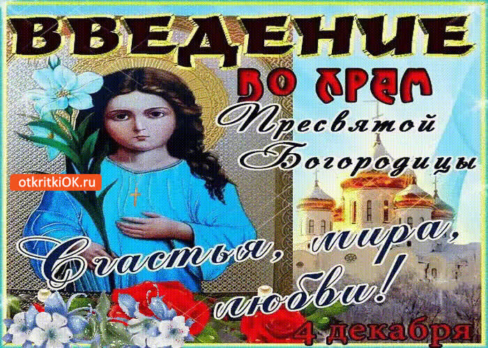 Картинка картинка введение во храм пресвятой богородицы