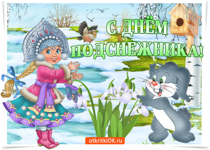 Картинка радость несёт день подснежника