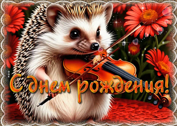Picture радостная гиф-открытка с ежиком с днем рождения