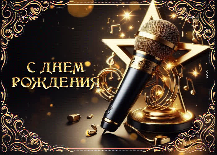 Picture радостная и музыкальная гиф-открытка с днем рождения