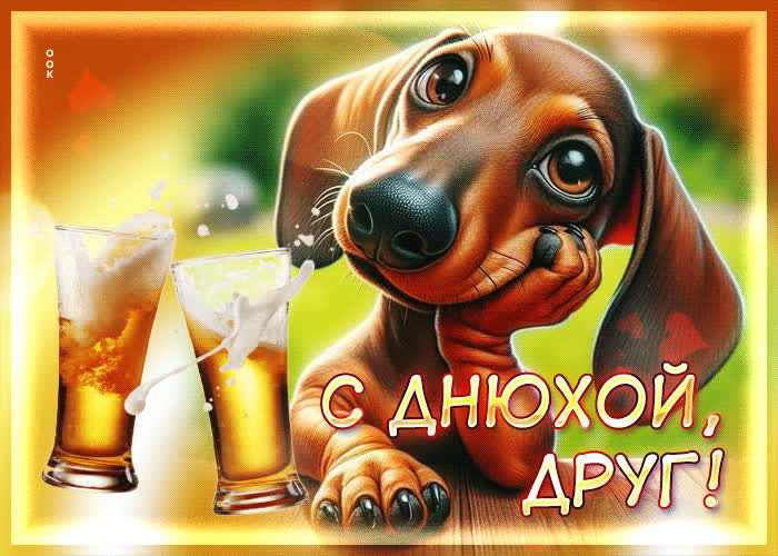 Postcard радостная и нежная гиф-открытка с днюхой, друг!