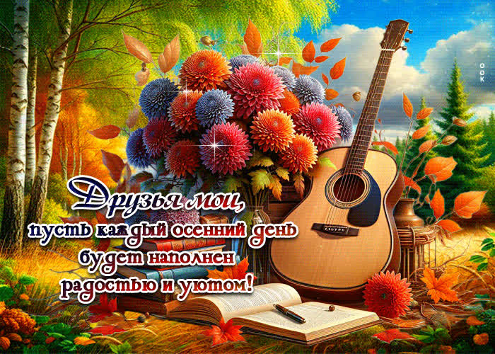 Picture радужная и вдохновляющая осенняя гифка друзьям