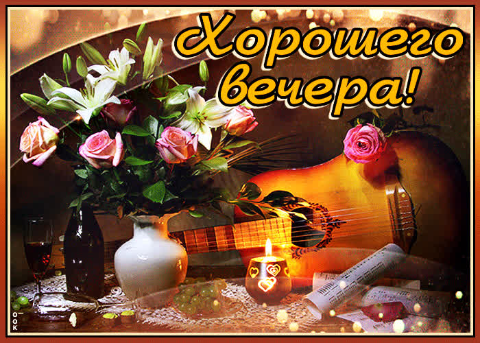 Картинка расслабься в объятьях теплого вечера