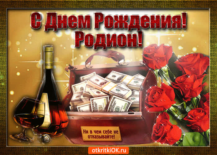 Картинка родион с праздником тебя