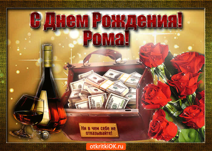 Картинка рома с праздником тебя
