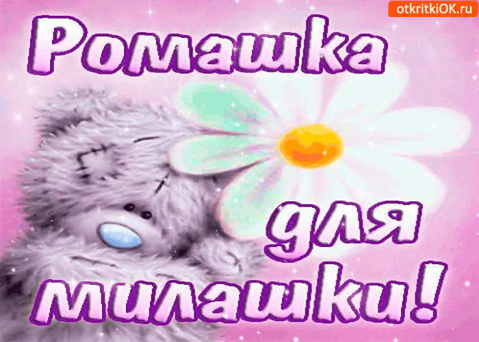 Картинка ромашка для милашки