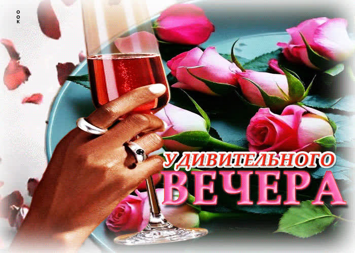 Postcard роскошная гиф-открытка удивительного вечера