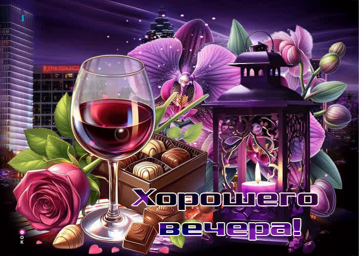 Postcard роскошная и сияющая гиф-открытка хорошего вечера
