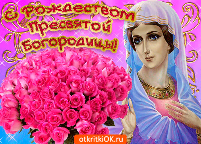 Картинка рождество марии богородицы