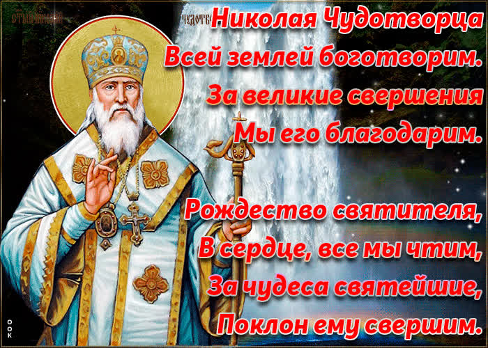 Картинка рождество николая чудотворца 11 августа