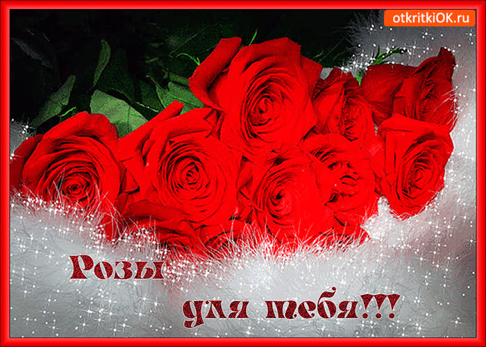 Картинка розы эти только для тебя