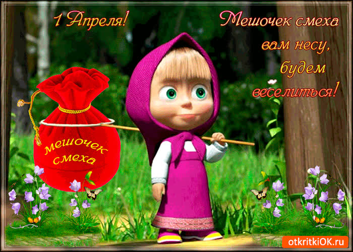 Картинка с 1 апреля - мешочек смеха дарю