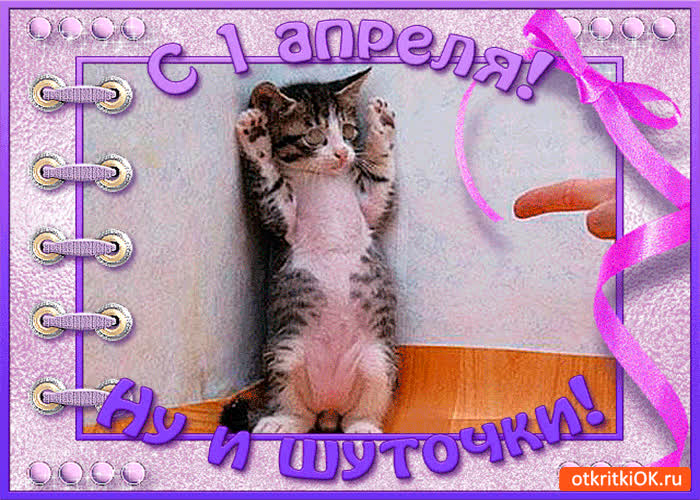 Картинка с 1 апреля
